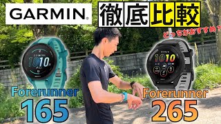 【GARMINランナーおすすめはどっち！？】Forerunner 165vs Forerunner 265徹底比較！ [upl. by Papageno225]