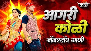 Agri Koli Nonstop Dj Song  आगरी कोळीगीत  koligeet dj remix nonstop song  Agri Koli Mashup [upl. by Cristin411]