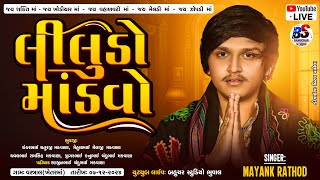 Mayank Rathod Liludo Mandavo  Vastral Gram Live 2024  bsstudiobhuval [upl. by Gievlos]