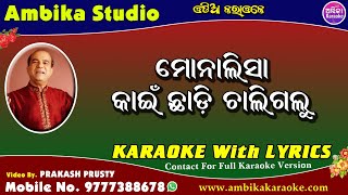 Monalisa Karaoke With Lyrics [upl. by Assina]