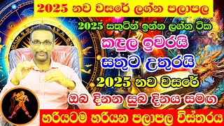 2025 Lagna Palapala  Kumbha Lagnaya  Horoscope 2025  Calendar 2025 ලග්න පලාපල 2025  Litha 2025 [upl. by Anaynek]