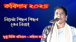 মাজার কবিগান  অম্বিকা সাহা  majar kobi gaan  2024 New [upl. by Aniryt177]