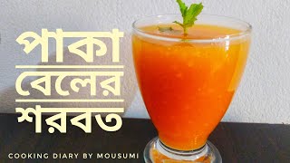 Paka Beler Sorbot  Beler Juice  Summer Refreshing Drinks Recipe  Cooking Diary by Mousumi [upl. by Honeyman]