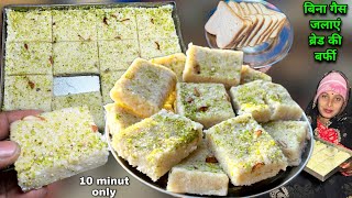 बिना गैस जलाएं 10 मिनट में बनाएं ब्रेड की टेस्टी मिठाई मेहमानों के लिए  Bread Ki Mithai  Soni Vil [upl. by Elleinod]