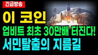 서민 탈출의 지름길이 될 10월 코인 시장 코인명이라도 알아두셔야합니다 [upl. by Riamo]