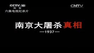 《南京大屠杀真相》第1集 古都南京沦陷【CCTV纪录】 [upl. by Eerok]