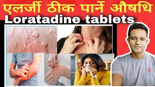 Loratadine tablets details in Nepali एलर्जी ठीक पार्ने निन्दा कम लाग्ने औषधि यसको प्रयोग र असरहरू । [upl. by Netsoj]