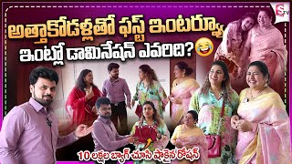 అత్తాకోడళ్లతో 1st ఇంటర్వ్యూ  Actress Sana and Sameera First Interview  Anchor Roshan Interviews [upl. by Junji148]