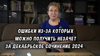 Ошибки изза которых можно получить незачет при оценке за декабрьское сочинение по русскому 2024 [upl. by Medovich]