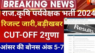 Rsmssb agriculture supervisor result 2024Rsmssb agriculture cutoff2024क़ृषि पर्यवेक्षक रिजल्ट 2024 [upl. by Yup]