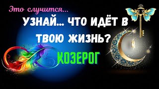 КОЗЕРОГ♑УЗНАЙ  ЧТО ИДЕТ В ВАШУ ЖИЗНЬ🔴ЧЕГО ЖДАТЬ  КАК ИЗМЕНИТСЯ ВАША ЖИЗНЬ🍀Tarò Ispirazione [upl. by Ervine977]