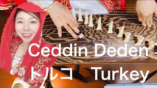 🇹🇷Ceddin Deden トルコの軍歌Turkish song【ジェッディン・デデン】琴で弾いてみた！トルコ・日本外交樹立100周年記念 2024 yumikoto [upl. by Pytlik]