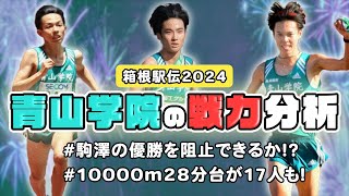 【箱根駅伝2024】青山学院大学の戦力分析 打倒駒澤！ [upl. by Gruchot]