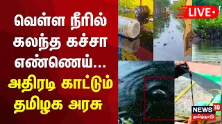 🔴 LIVE  Oil Spill Issue  வெள்ள நீரில் கலந்த கச்சா எண்ணெய் அதிரடி காட்டும் தமிழக அரசு  TN Govt [upl. by Ellimak]