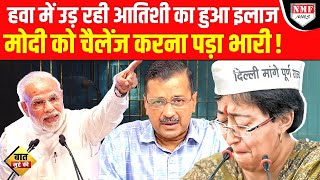 Modi से टकराने चली Aatishi की तोड़ दी गई अकड़ Kejriwal का हालबेहाल [upl. by Sivle]