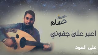 اعبر على جفوني بحلم  حسام عساف  عزف على العود [upl. by Corso]