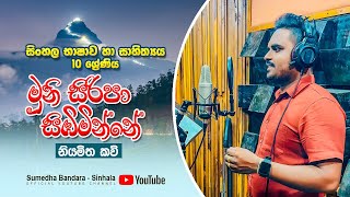 මුනි සිරිපා සිඹිමින්නේ  Muni Siripa Sibiminne  Sumedha Bandara [upl. by Adnam]