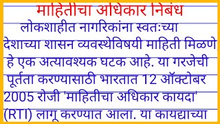 माहितीचा अधिकार निबंध mahiticha adhikar nibandh mahiti adhikar nibandh [upl. by Arivle]