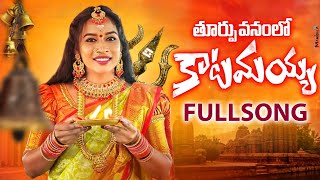 KATAMAYO KATAMAYYA  TELUGU SONG  FULL SONG 2022  KMPVILLAGESONGS  RAMYASREEMAMMU [upl. by Idnyc]