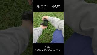 LEICA TL で撮るPOV shorts photography [upl. by Child]