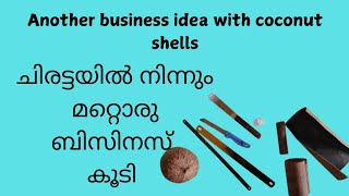 Coconut shell business ideaചിരട്ടയിൽ നിന്നും പണം സമ്പാദിക്കാം JANs creativity corner [upl. by Sverre338]