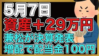 【運用報告】本日は＋29万円。兼松が決算発表で10円増配。ヤマダ電機も今期は調子良さそう。 [upl. by Navar764]