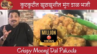 कुरकुरीत खुसखुशीत मुग डाळ भजी Crispy Moong Dal Pakode मूंग दाल पकोड़ा Street Food Mug dal bhajii [upl. by Puduns868]