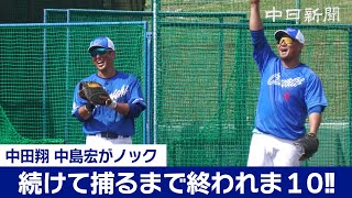 【中日ドラゴンズ春季キャンプ in 沖縄2024】中田翔・中島宏之がノックに登場「続けて捕るまで終われま１０」 [upl. by Akilegna767]