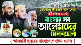 🔴LIVE সোহরাওয়ার্দী উদ্যানে ঐতিহাসিক সিরাত মাহফিল  Sirat Mahfil 2024  Azhari  amir hamza  আজহারী [upl. by Eanel]