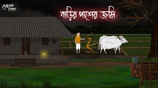 বাড়ির পাশের জমি  Bengali Moral Stories  Cartoon  Haunted  Horror Animation  Momer Deya [upl. by Bora]