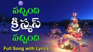 Vachindhi Christmas Vachindhi Song With Lyrics  Telugu Christmas Songs  Telugu Christian Songs [upl. by Rifkin]