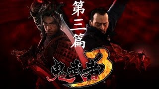 鬼武者3  第三篇 [upl. by Ecinaj]