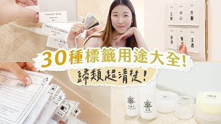 30種「標籤」用途大全！標籤機使用方式＋靈感ideas｜整理收納超清楚！ [upl. by Anerul]