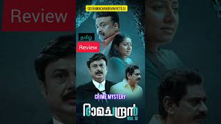 Twist நிறைந்த Crime த்ரில்லர் 🔥  CID Ramachandran RetdSI Review  Shajohn  Manorama max shorts [upl. by Suravat]