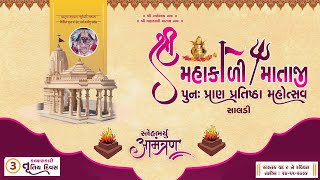 તૃતીય દિવસ કલ્યાણકારી શ્રી મહાકાળી માતાજી પુન પ્રાણ પ્રતિષ્ઠા મહોત્સવ સાલડી 24112024 [upl. by Chafee141]