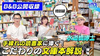 ＃381【初代MC・水道橋博士がゲストで登場！】BOOKSTANDTV｜BS12 [upl. by Ahtinak]