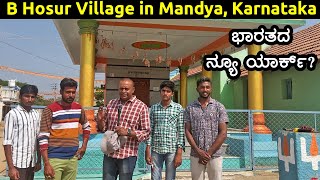 ಬಿ ಹೊಸೂರು ಗ್ರಾಮ ಭಾರತದ ನ್ಯೂ ಯಾರ್ಕ್ B Hosur Village in Mandya Karnataka Village history amp exploration [upl. by Vernor566]