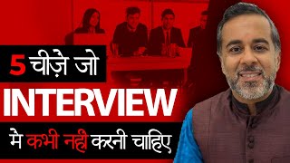 5 cheezein jo interview mei kabhi nahi karni chaiye [upl. by Enirhtak435]