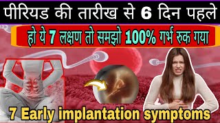 7 Early Implantation Symptoms 5 Days Before Periods  Pregnancy Symptoms Pregnancy ke sanket [upl. by Assirrac557]