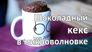 Кекс в кружке за 5 минут  Рецепт шоколадного кекса в микроволновке от Рецепты Bon Appetit [upl. by Neerehs936]