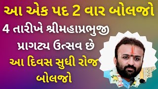 આ એક પદ 2 વાર બોલજો 4 તારીખે શ્રીમહાપ્રભુજી પ્રાગટ્ય ઉત્સવ છે આ દિવસ સુધી રોજ બોલજો vrajvihar [upl. by Encrata]