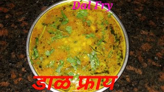 सुवर्णा रेसिपी  Suvarna recipe  डाळ फ्राय  Dal Fry [upl. by Alrad]