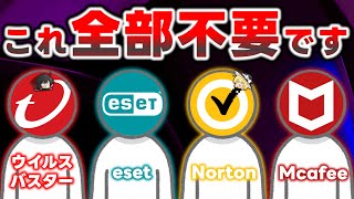 【脱情弱】家電量販店では絶対に教えてくれないセキュリティソフトの全て！無料・有料の違いからおすすめのウイルス対策ソフト＆最強設定まで徹底解説します [upl. by Imoian]