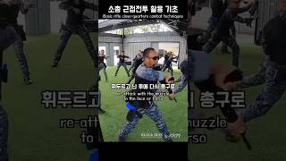 소총 근접전투 활용 기초  Basic Rifle CloseQuarters Combat Techniques KKM 크라브마가 BLACKIRON [upl. by Ilrebmyk]