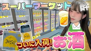 スーパーマーケットにお酒が新入荷した途端売上が〇〇〇円超え！！お前ら喜べ！！酒だ！！！！「スーパーマーケットシミュレーターSupermarket Simulator」 [upl. by Ruyle]