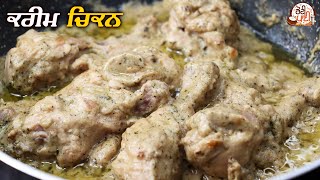 Cream Chicken Recipe  ਆਸਾਨੀ ਨਾਲ ਬਣਨ ਵਾਲਾ ਕਰੀਮ ਚਿਕਨ Chawla Style Cream Chicken Easy Chicken Recipe [upl. by Orlene72]