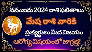 Mesha Rasi Phalithalu November 2024  Aries Horoscope Predictions in Telugu [upl. by Asatan830]