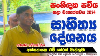 සාහිත්‍යය දේශනය  Aththanayake M Hearath  ංහිඳක සවිය කලා මහෝත්සවය 2024  DS Opanayaka [upl. by Nohsram218]