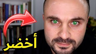 هذه الطريقة ستغير لون عينيك تجربة تغيير لون العينين في المنزل بقوة العقل فقط [upl. by Ahsirt940]