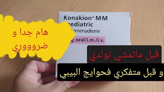 هام لكل حامل ضروري تشوفي هاد الفيديو قبل متوجدي حقيبة الولادة konakion [upl. by Adas]